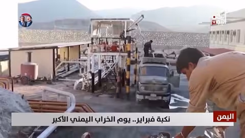 نكبة فبراير اليمنية: قراءة في أسباب الكارثة وتداعياتها