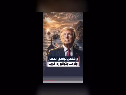 واشنطن تؤكد استمرار الحصار البحري على إيران