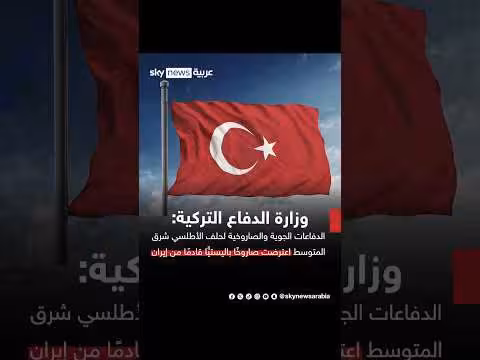 وزارة الدفاع التركية: الدفاعات الجوية والصاروخية لحلف الأطلسي