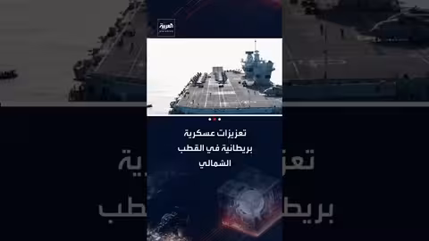 بريطانيا تعزز وجودها العسكري في القطب الشمالي لمواجهة روسيا والصين