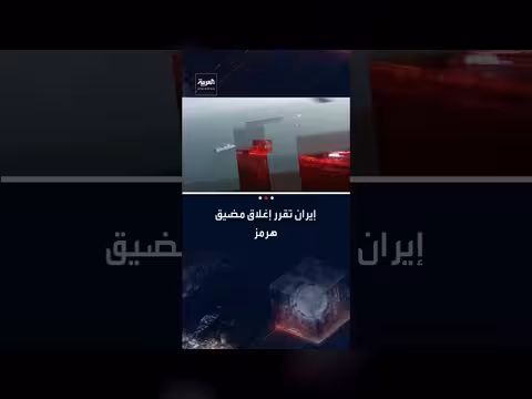 الحرس الثوري الإيراني يعلن إغلاق مضيق هرمز أمام الملاحة