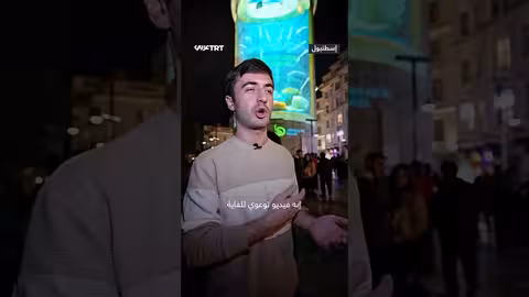 تركيا: حملة توعية بـصفر نفايات تعرض على برج غلطة