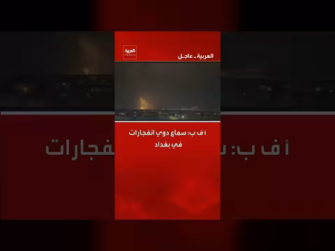 أف ب: سماع دوي انفجارات في العاصمة العراقية بغداد