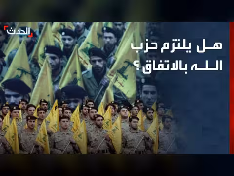 نجاح أي اتفاق في لبنان مرهون بتزام حزب الله