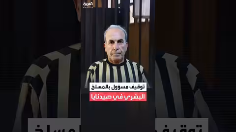 توقيف اللواء أكرم سلوم المتهم بإدارة سجن صيدنايا سيئ السمعة