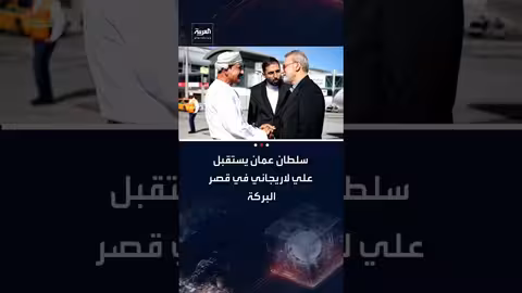 سلطان عُمان يستقبل أمين المجلس الأعلى للأمن القومي الإيراني