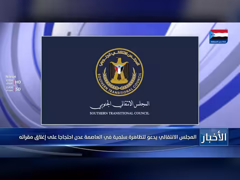 المجلس الانتقالي يدعو لتظاهرة سلمية في عدن