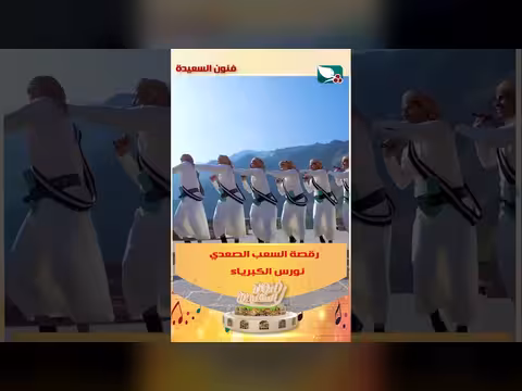 رقصة السعب الصعدي نورس الكبرياء