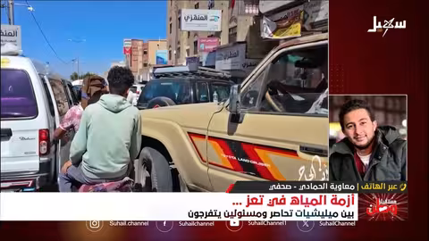 أزمة المياه في تعز: حصار المليشيا وتقاعس المسؤولين