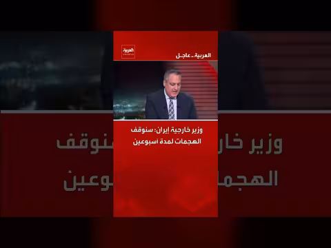 إيران تعتزم وقف الهجمات لمدة أسبوعين