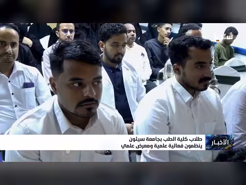طلاب كلية الطب بجامعة سيئون ينظمون فعالية علمية ومعرضاً