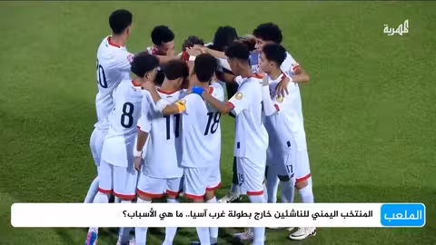 غياب المنتخب اليمني للناشئين عن بطولة غرب آسيا