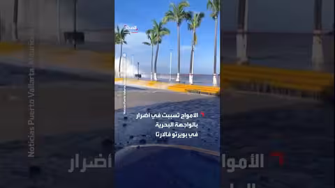 العاصفة الاستوائية بريسيلا تسبب أضراراً في بويرتو فالارتا بالمكسيك