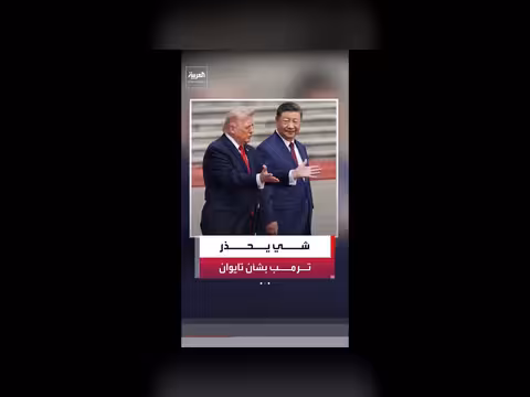 شي جينغ بينغ يحذر ترمب من نشوب صراع بين الصين وأميركا