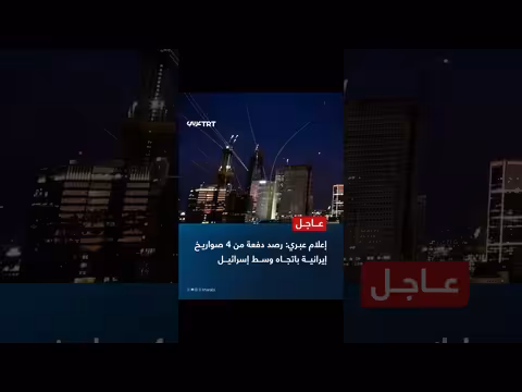 إعلام عبري: إطلاق 4 صواريخ إيرانية نحو وسط إسرائيل
