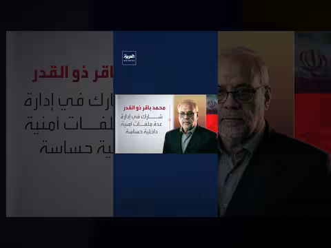 تعيين محمد باقر ذو القدر أميناً جديداً لمجلس الأمن القومي الإيراني