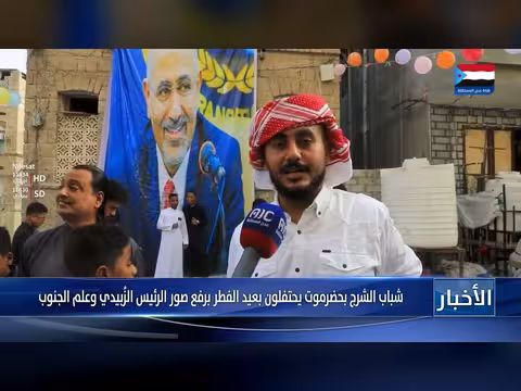 شباب حضرموت يحتفلون بعيد الفطر برفع صور الرئيس الزبيدي وعلم الجنوب