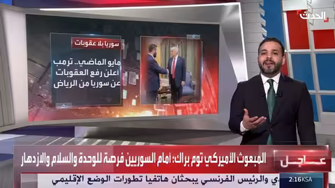 سوريا: رفع العقوبات وبداية مرحلة الانفتاح الاقتصادي