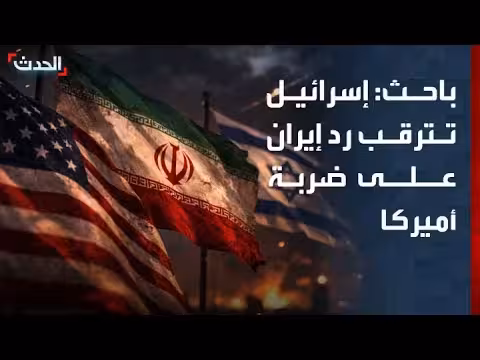إيران تتوقع رد فعل على ضربة أميركا