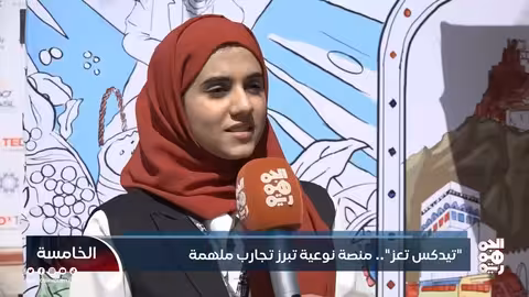 تيدكس تعز: قصص ملهمة لشباب تجاوزوا الإعاقة والحرب