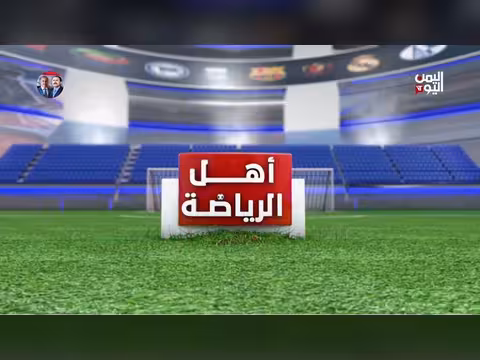 أهل الرياضة | 30 أبريل 2026