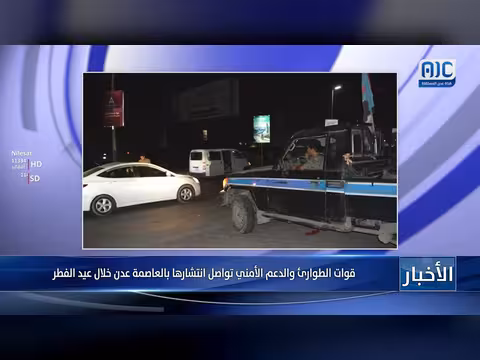 قوات الطوارئ والدعم الأمني تنتشر في عدن خلال عيد الفطر