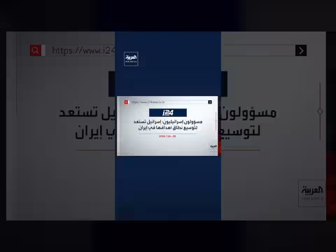 إسرائيل تستعد لتوسيع عملياتها العسكرية في إيران