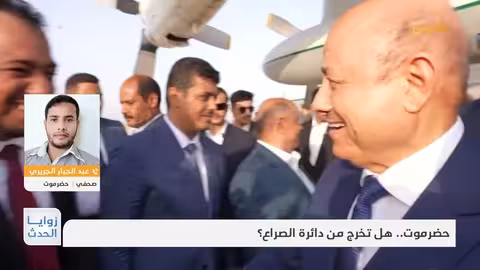 حضرموت: صراع نفوذ إقليمي وتداعيات على الحكم المحلي