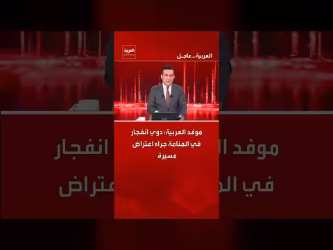 انفجار في المنامة بسبب اعتراض مسيرة، وفقًا لموفد العربية