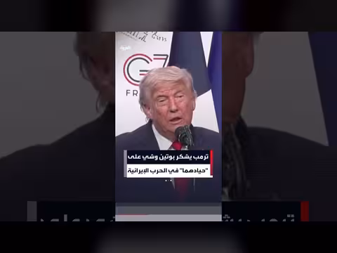 ترمب يشكر بوتين وشي على حيادهما في الحرب الإيرانية