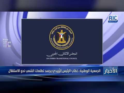 الجمعية الوطنية: خطاب الزُبيدي يعبر عن تطلعات الشعب