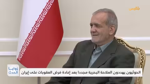 تهديد حوثي للملاحة البحرية بعد فرض عقوبات على إيران