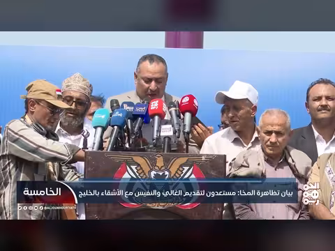 بيان تظاهرة المخا: الاستعداد لتقديم الغالي والنفيس