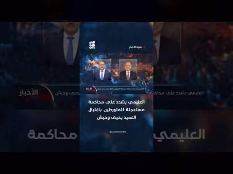 العليمي يدعو إلى محاكمة فورية للمتورطين باغتيال يحيى وحيش