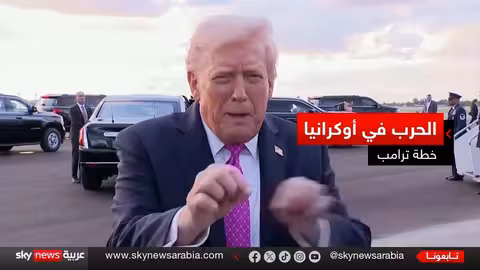 خطة ترامب لإنهاء الحرب في أوكرانيا: ردود فعل متباينة وضغوط متزايدة