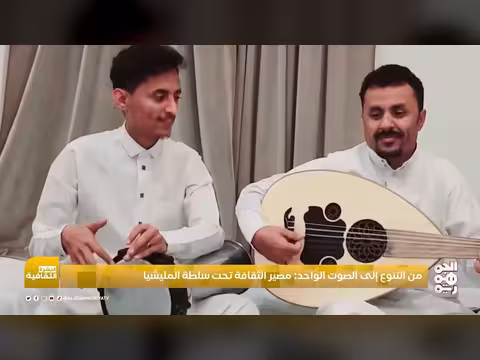 مصير الثقافة تحت سلطة المليشيا