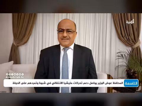 د. علي الذهب: عوض الوزير في لحظة انقلاب في شبوة