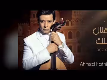 عزف أحمد فتحي لياهلال الفلك