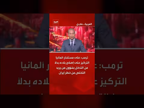 ترمب يدعو مستشار ألمانيا إلى التركيز على إصلاح بلاده