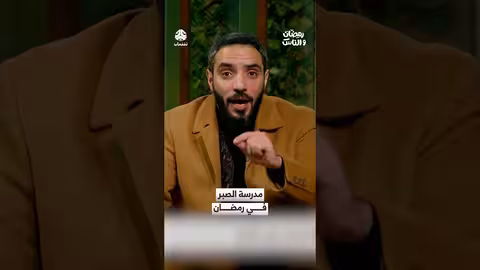 مدرسة الصبر في رمضان: قيمة الصبر وأهميته