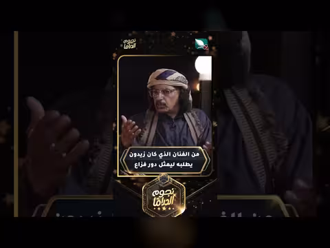 الفنان الذي طلبه زيدون لدور فزاع في مسلسل نجوم الدراما