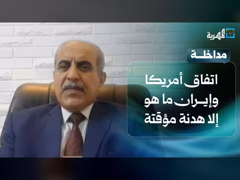 د. محمد المقابلة: اتفاق أمريكا وإيران هدنة مؤقتة