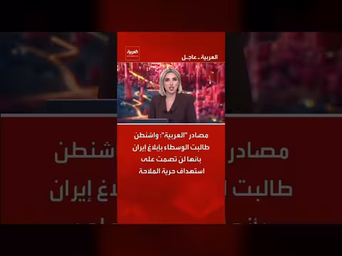 واشنطن تطالب إيران بوقف استهداف حرية الملاحة