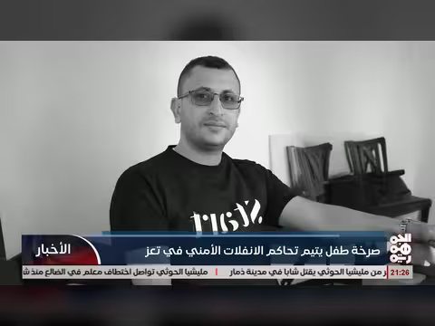 صرخة طفل يتيم في تعز