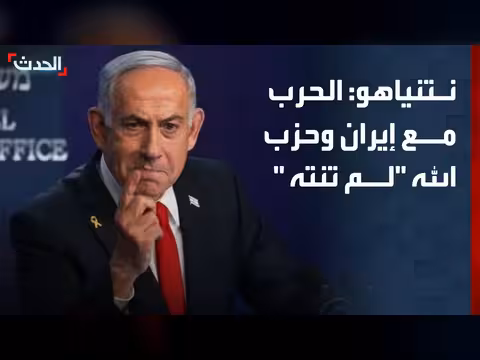 نتنياهو: الحرب مع إيران وحزب الله مستمرة