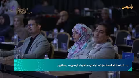 مؤتمر الباحثين والخبراء اليمنيين يناقش قضايا الطاقة والغذاء