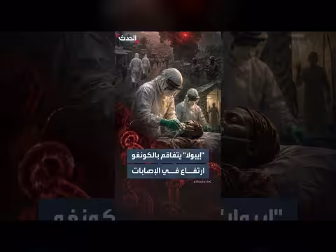 إيبولا يتفاقم بالكونغو الديمقراطية