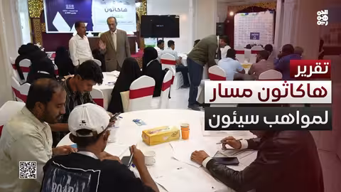 هاكاثون مسار الريادي في سيئون: دعم المشاريع الشبابية الواعدة