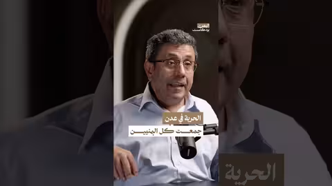 الحرية في عدن جمعت كل اليمنيين اليمن بودكاست