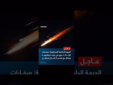 إسرائيل: صفارات الإنذار تدوي في حيفا وشمال البلاد